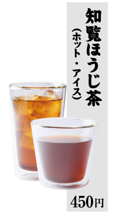 知覧ほうじ茶