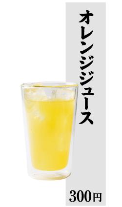 オレンジジュース